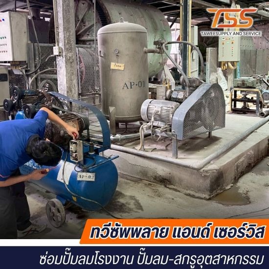 รับซ่อมมอเตอร์ปั๊มลมสกรู นครปฐม