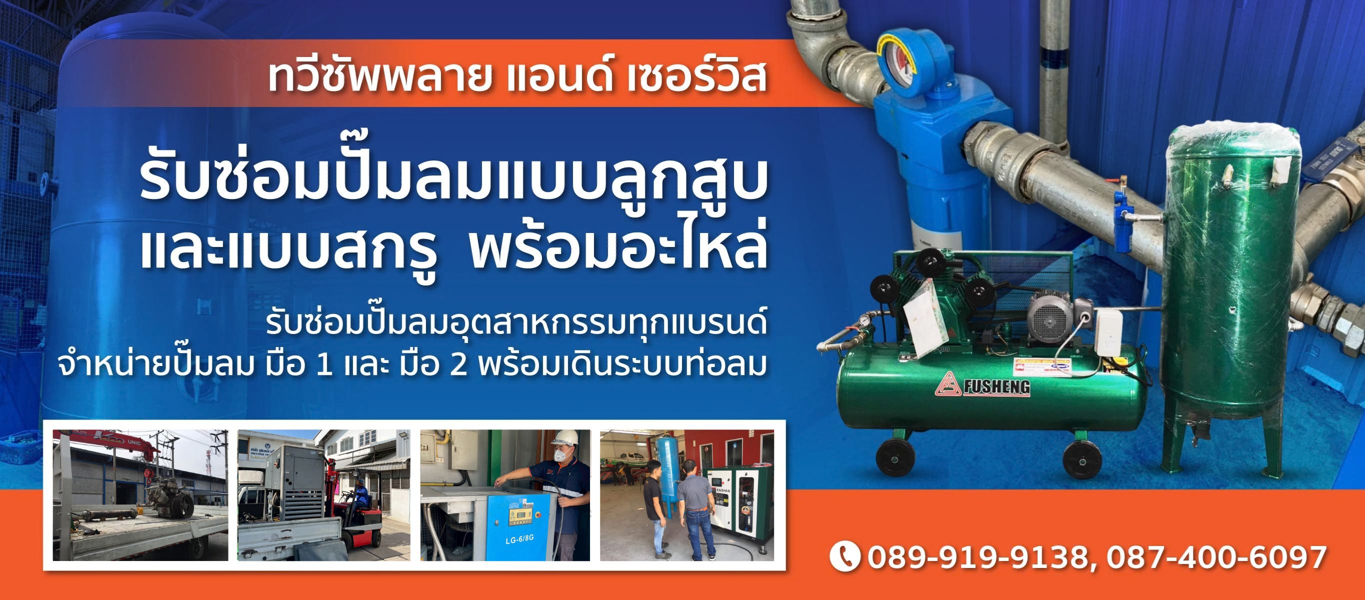 รับซ่อมปั๊มลมสกูร ลูกสูบ นครปฐม