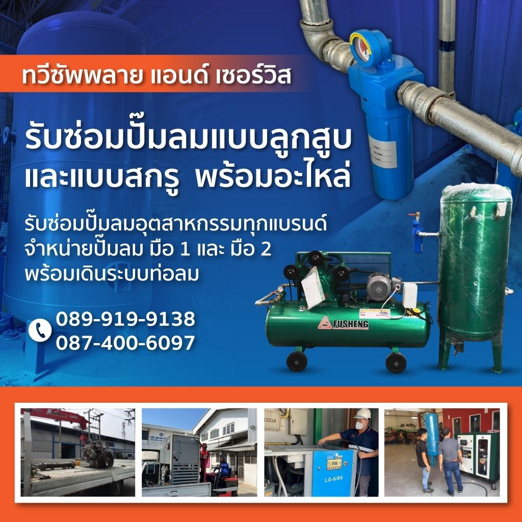 รับซ่อมปั๊มลมทุกชนิด นครปฐม
